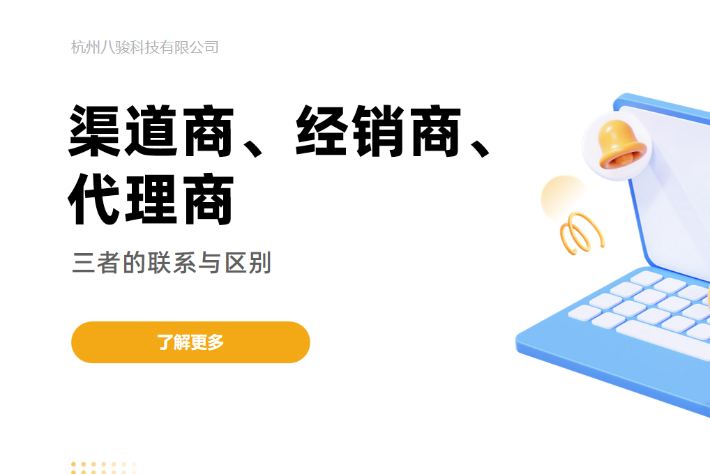 渠道商、經(jīng)銷商、代理商
