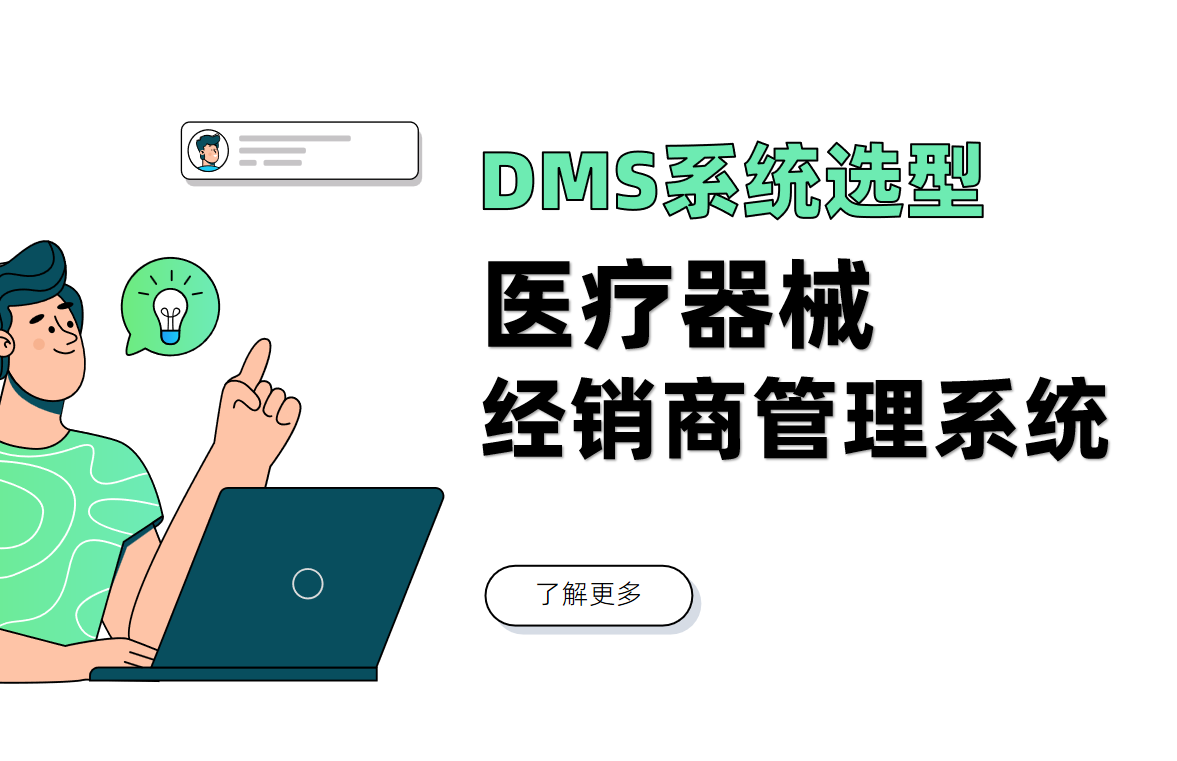 醫療器械經銷商管理系統