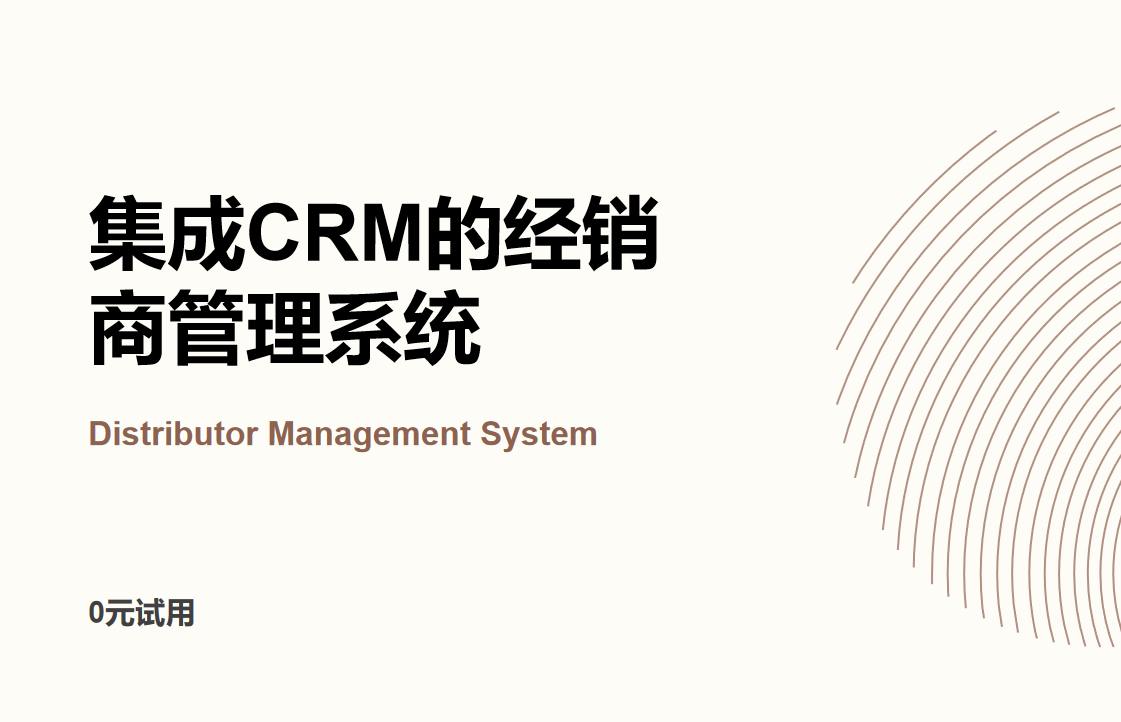 集成CRM的經(jīng)銷商管理系統(tǒng)(DMS)
