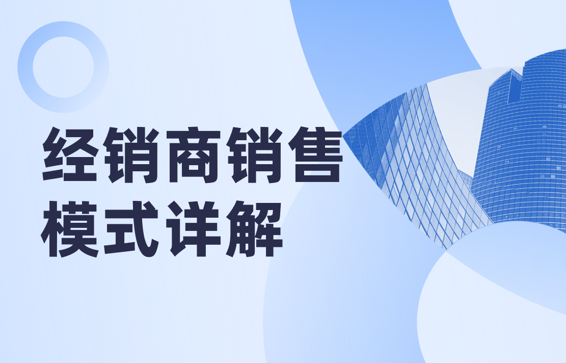 經銷商銷售模式