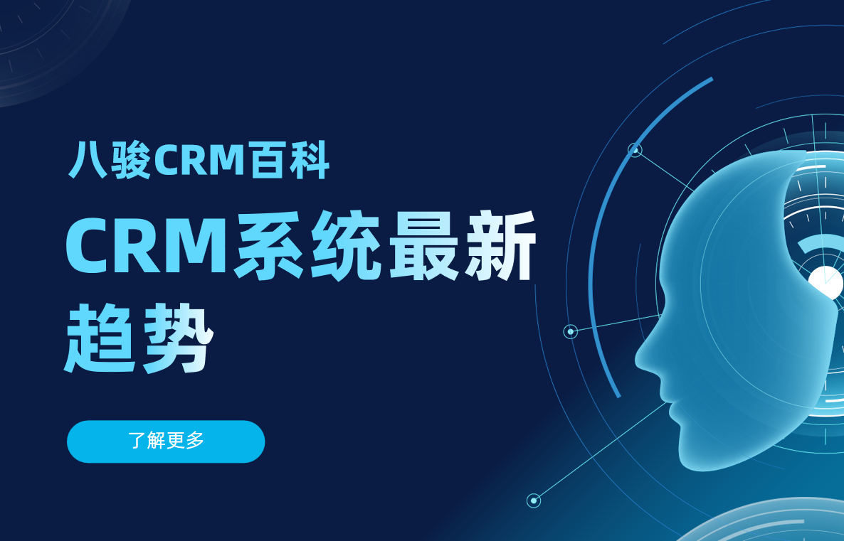 CRM系統(tǒng)最新趨勢