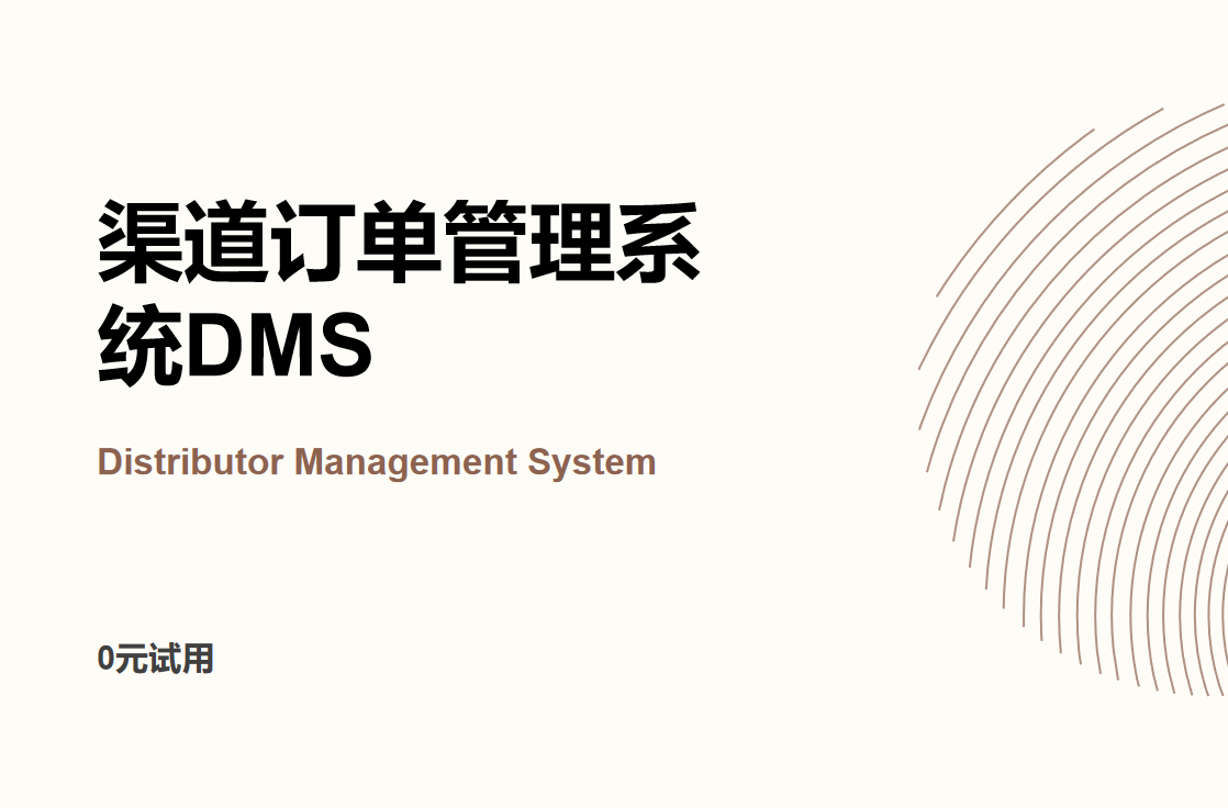 渠道訂單管理系統(tǒng)