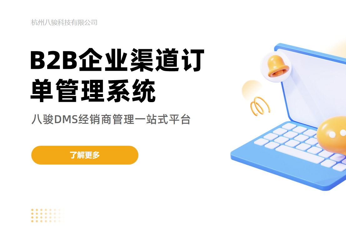 B2B企業(yè)渠道訂單管理系統(tǒng)