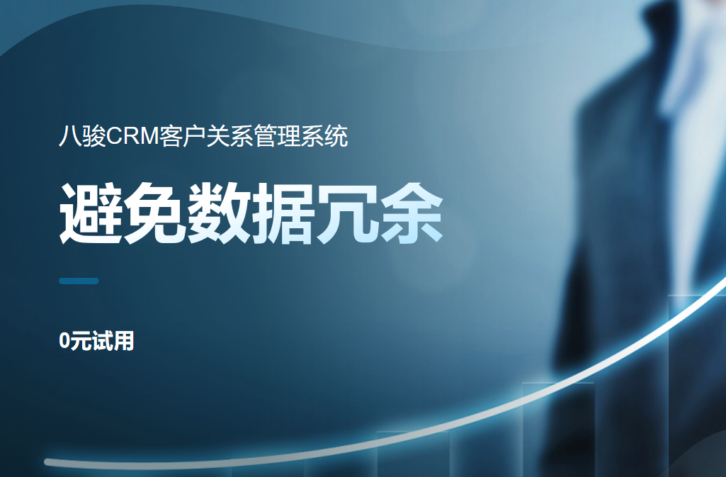 CRM系統(tǒng)如何避免數(shù)據(jù)冗余