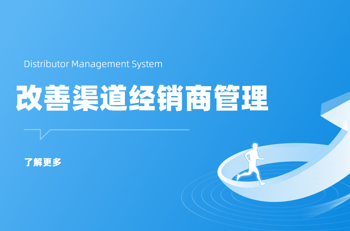 渠道經(jīng)銷商管理