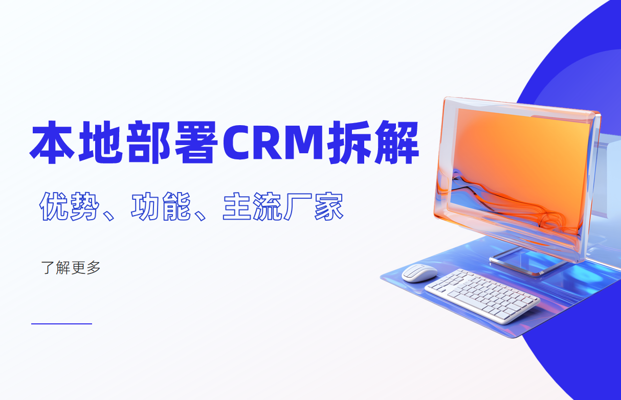 本地部署CRM系統(tǒng)