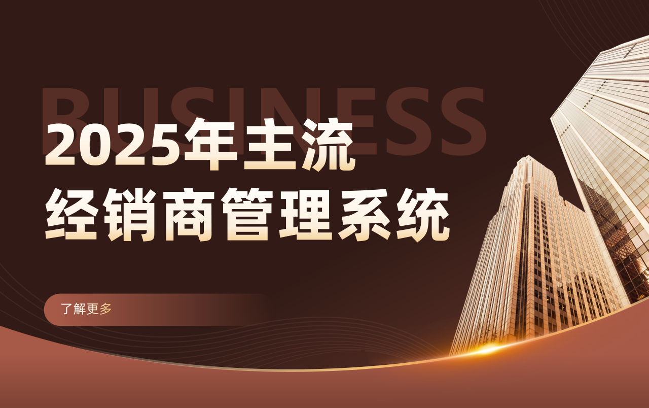 經(jīng)銷商管理系統(tǒng)