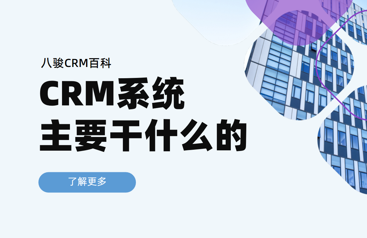 CRM系統主要干什么的，功能及作用拆解