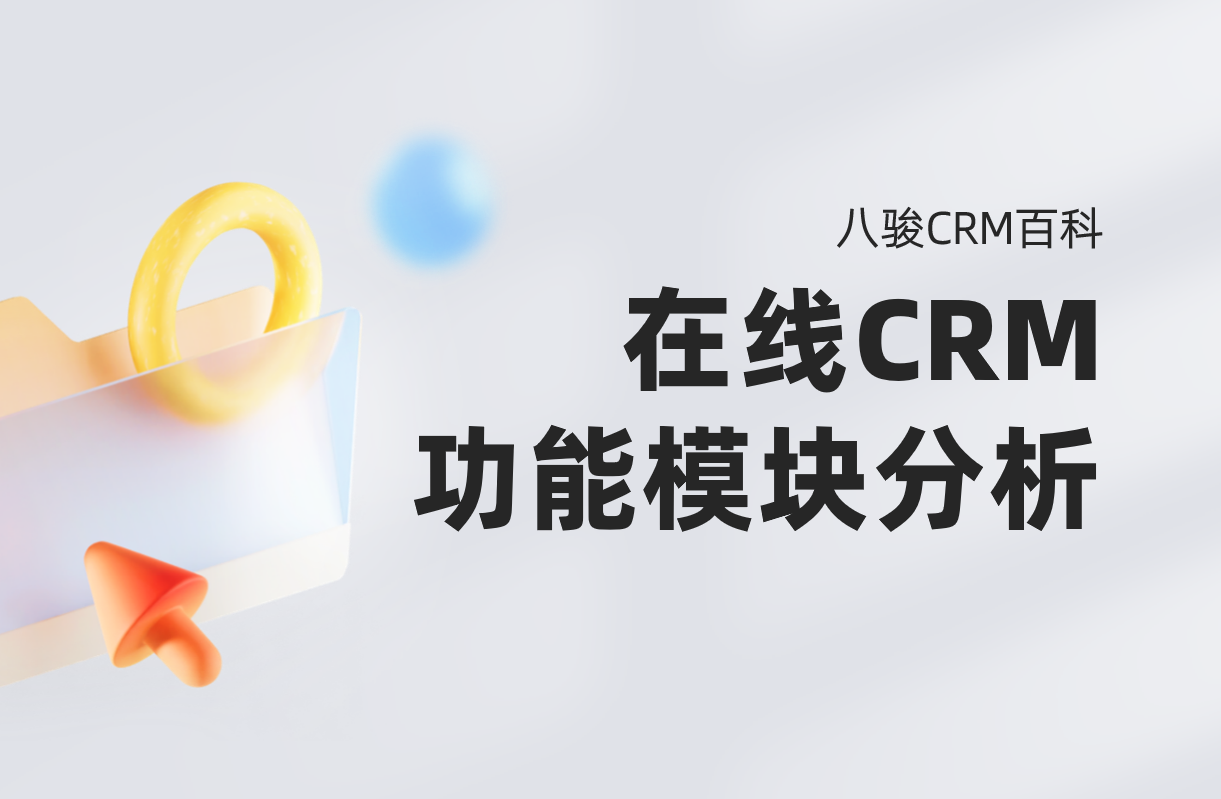 在線CRM系統功能模塊分析