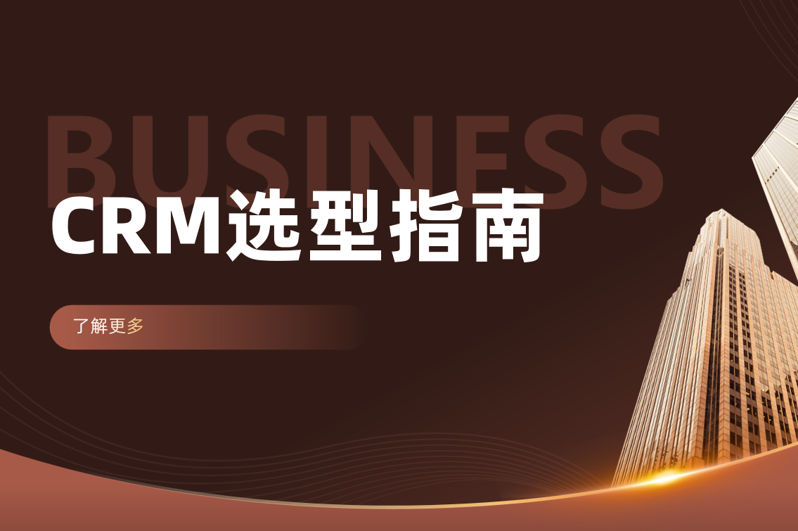 CRM客戶管理系統(tǒng)