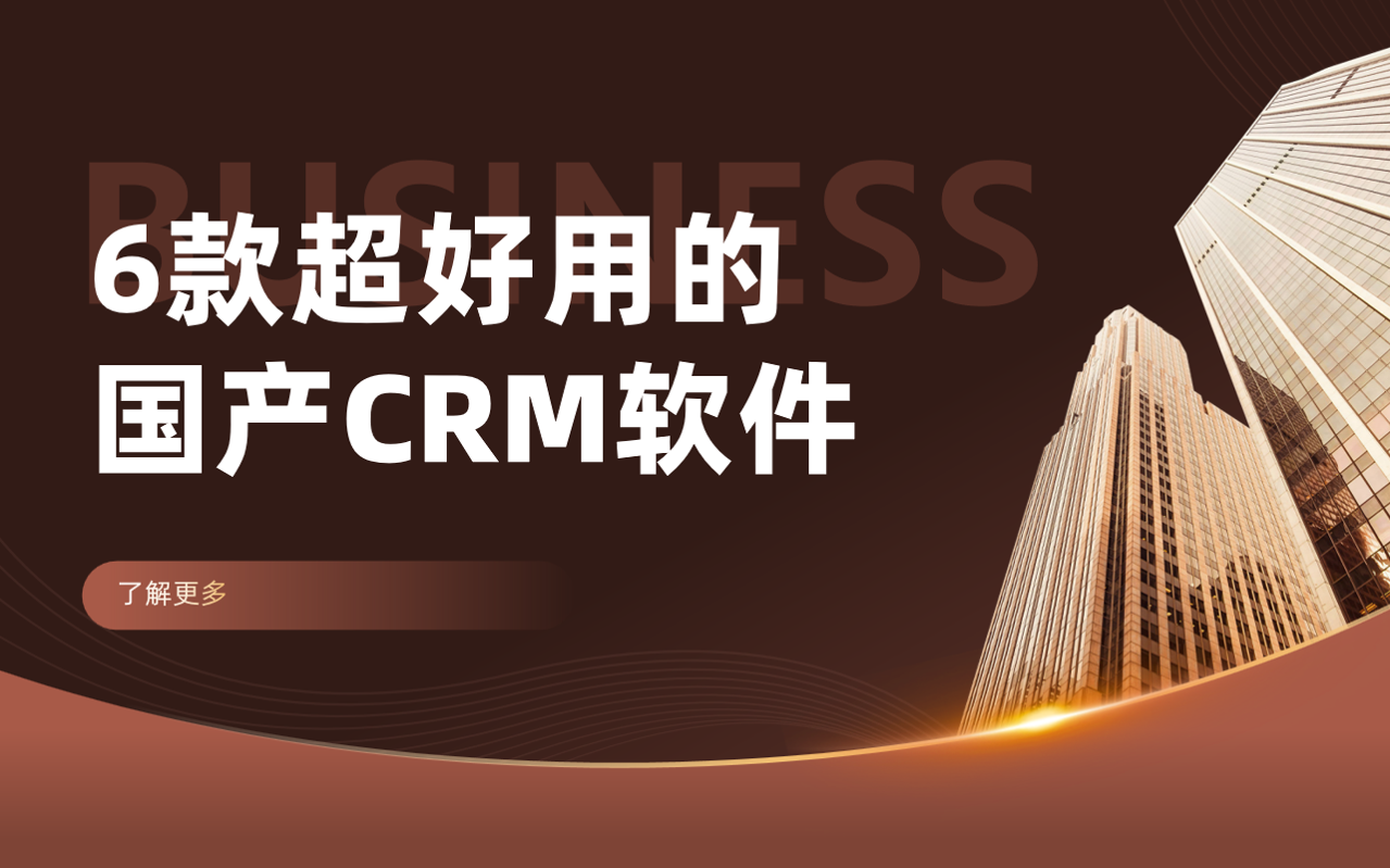 6款超好用的國產(chǎn)CRM軟件