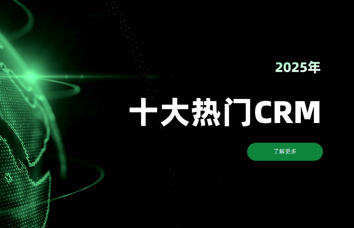 CRM軟件廠(chǎng)商盤(pán)點(diǎn)