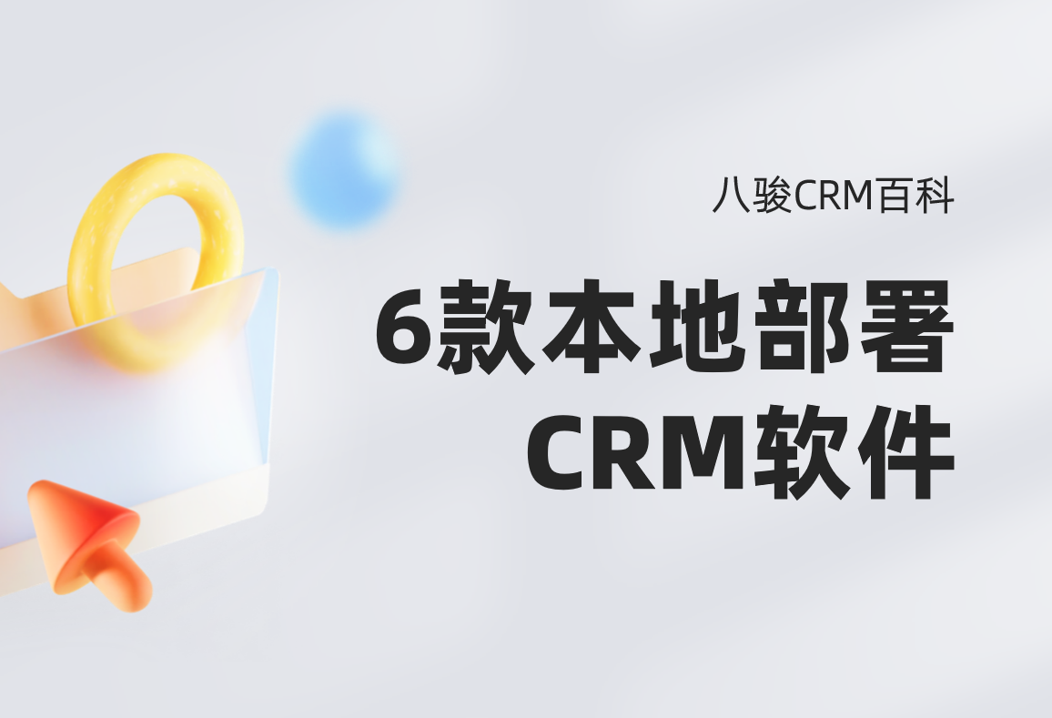 6款支持本地部署CRM軟件