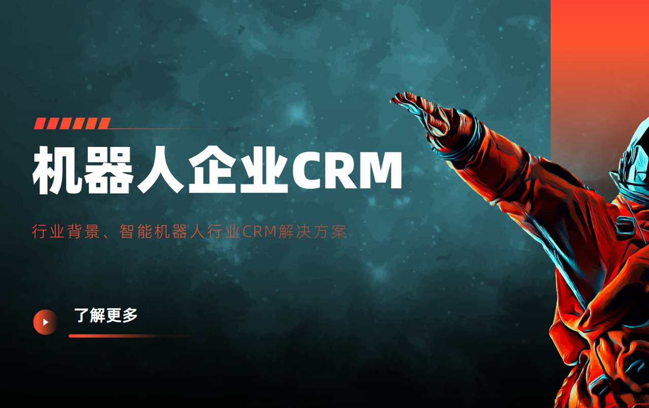 八駿CRM助力智能機器人科技企業實現市場戰略升級