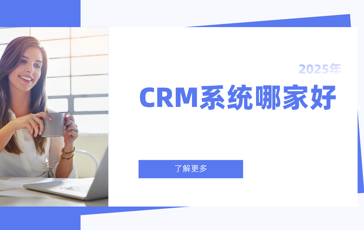2025市面上的CRM系統(tǒng)哪家好？