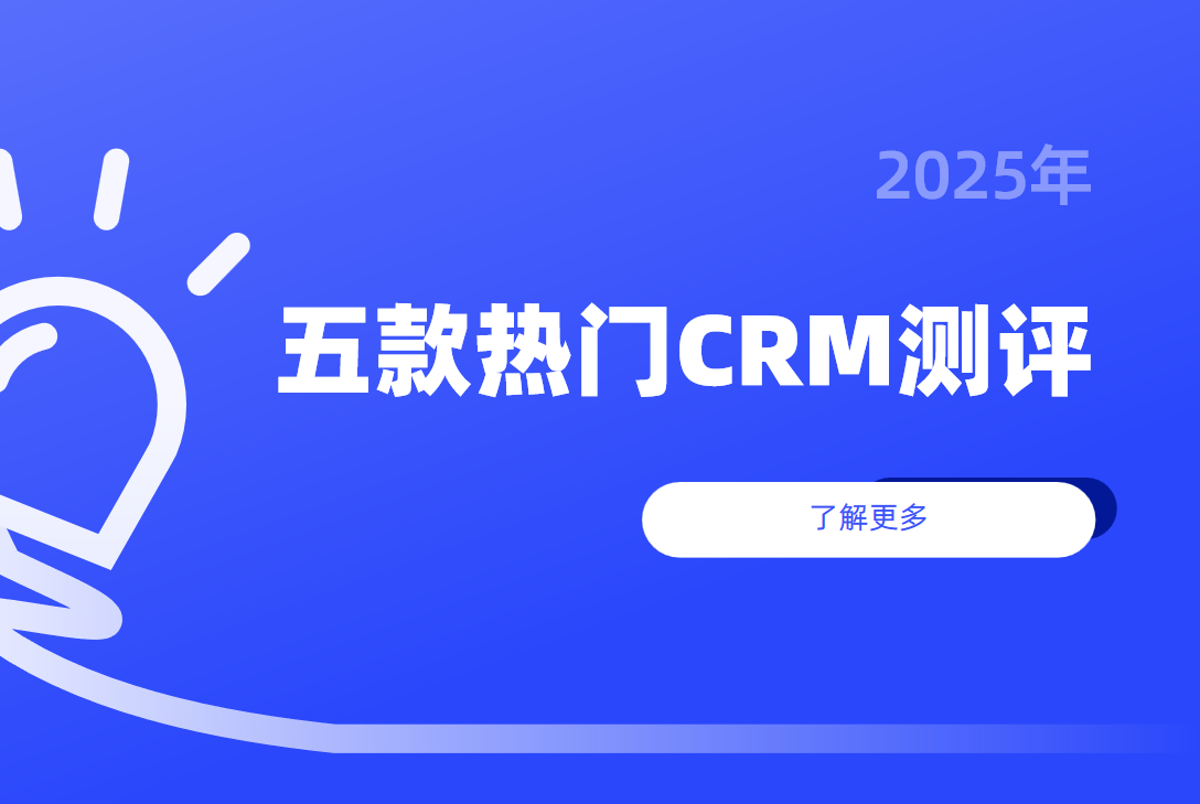 熱門CRM