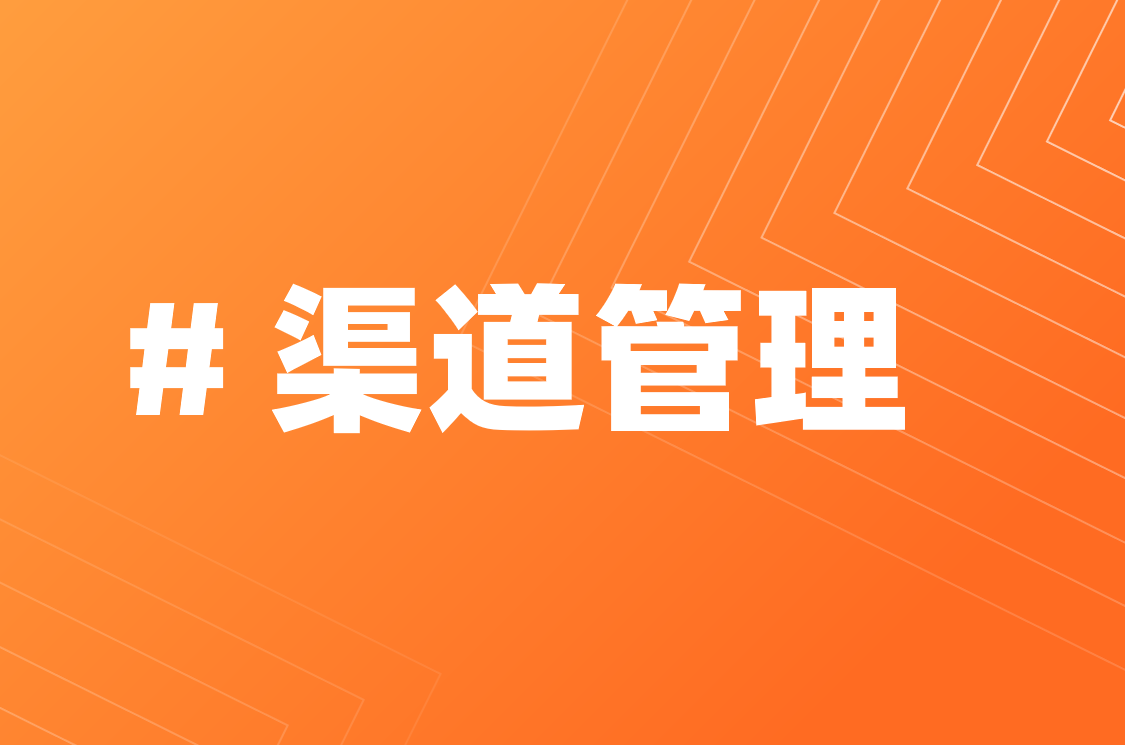  渠道管理