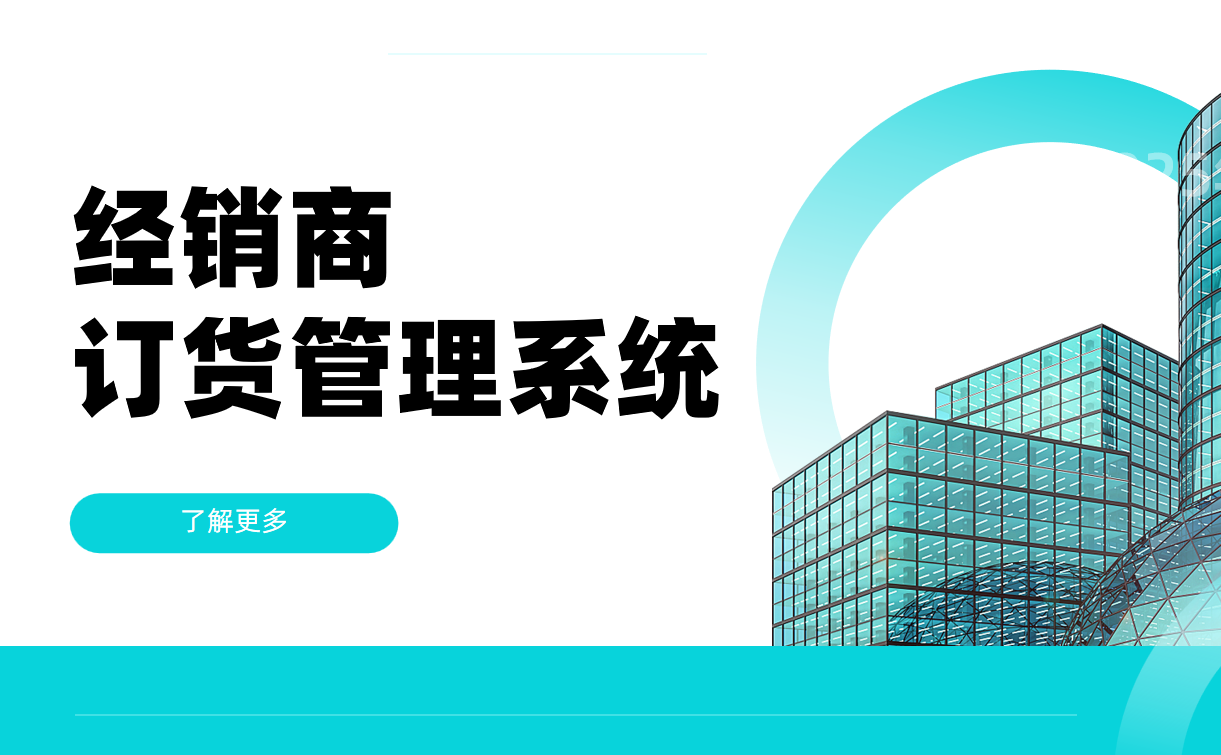 經銷商訂貨管理系統