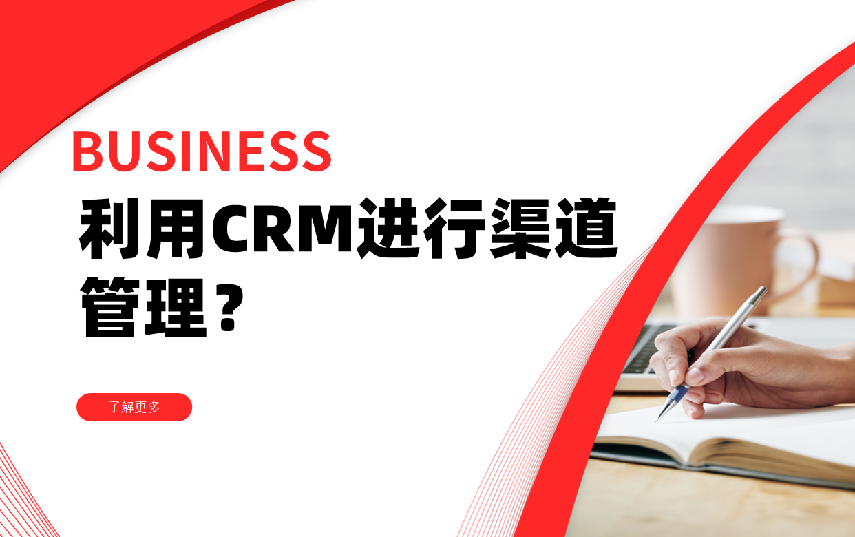 利用CRM進行渠道管理