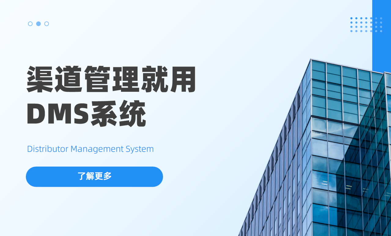 渠道管理一定需要DMS系統