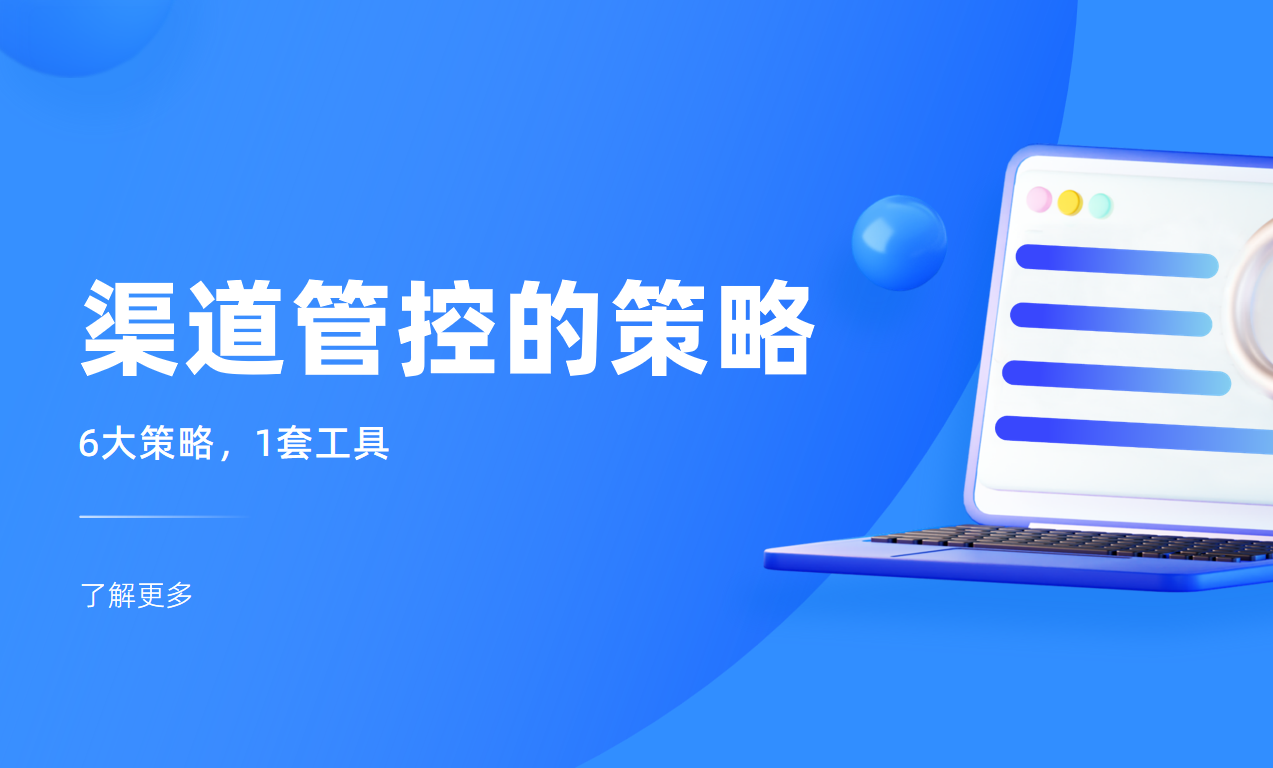 渠道管控的策略