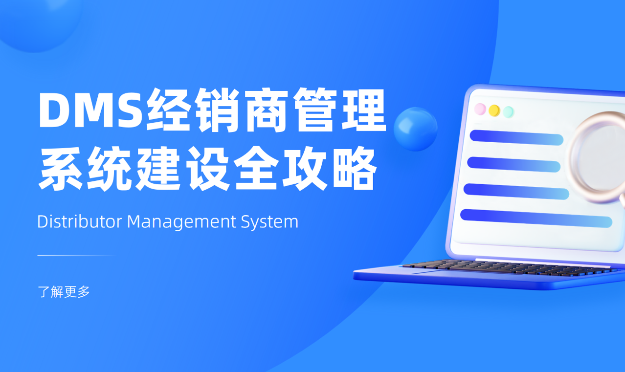 DMS經銷商管理系統建設全攻略