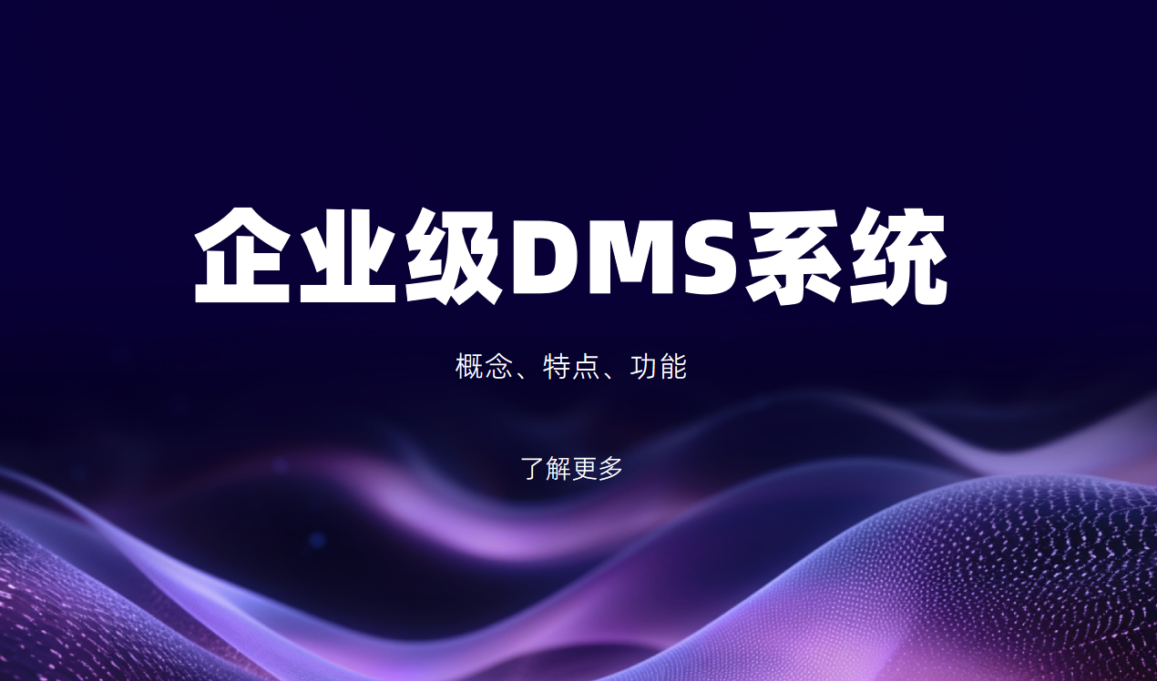 企業(yè)級(jí)DMS