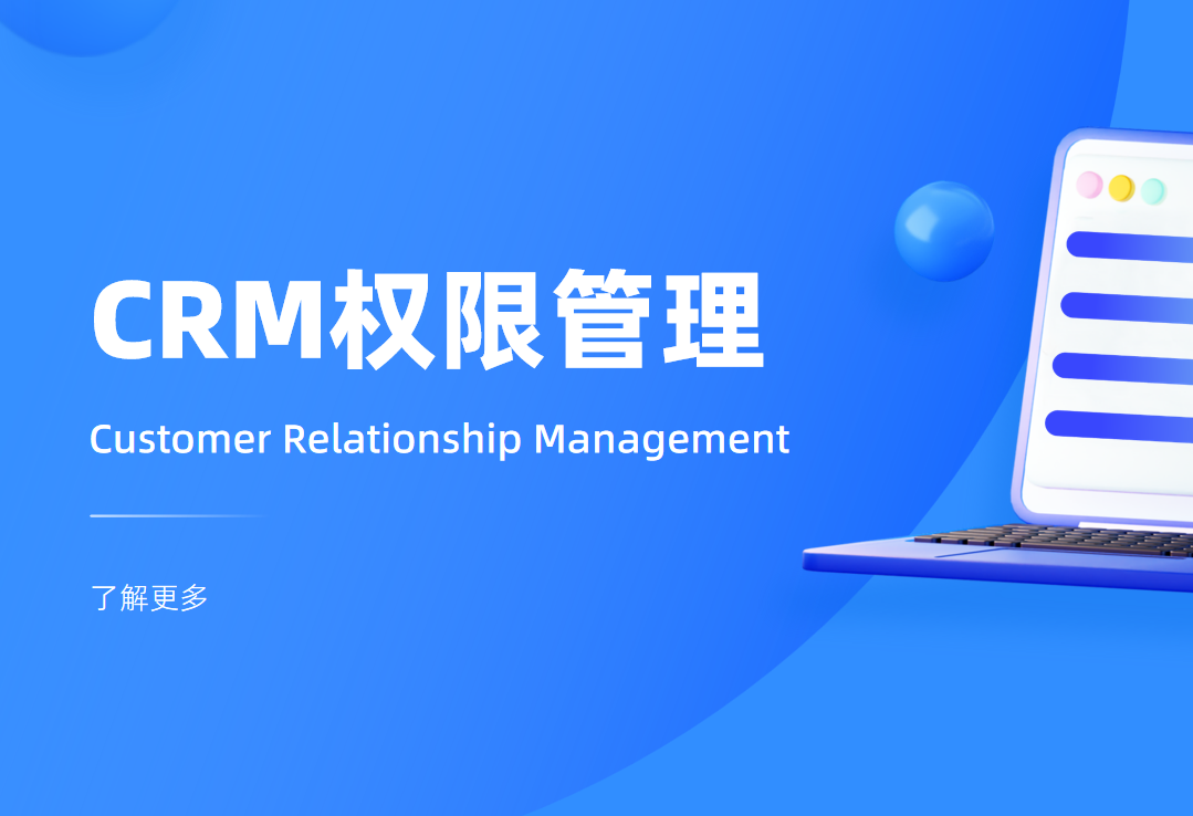CRM權限管理