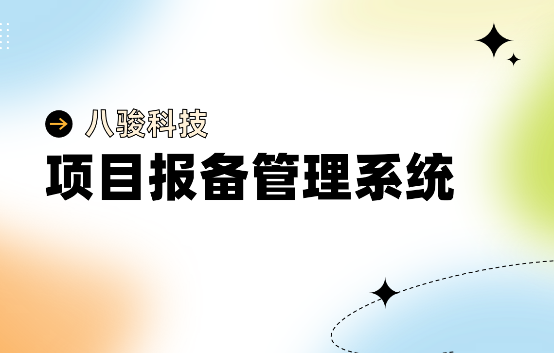 項目報備管理系統