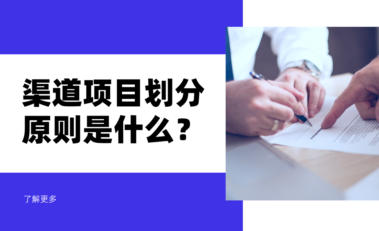 渠道項目劃分原則