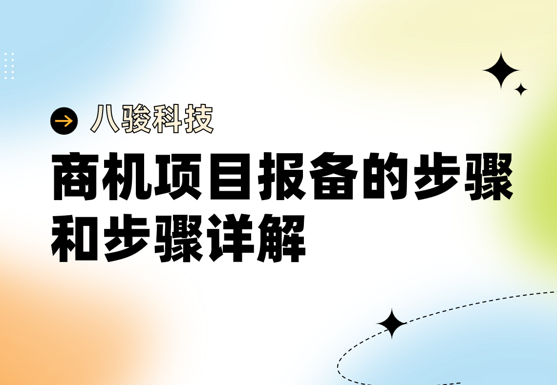 商機(jī)項(xiàng)目報(bào)備
