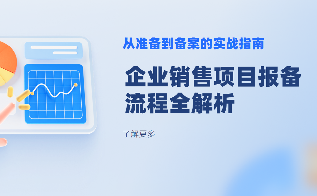 企業銷售項目報備流程全解析