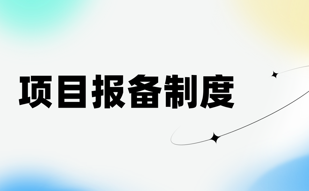 項(xiàng)目報(bào)備制度