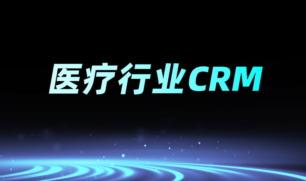 醫療行業CRM是什么意思？功能、特點分析
