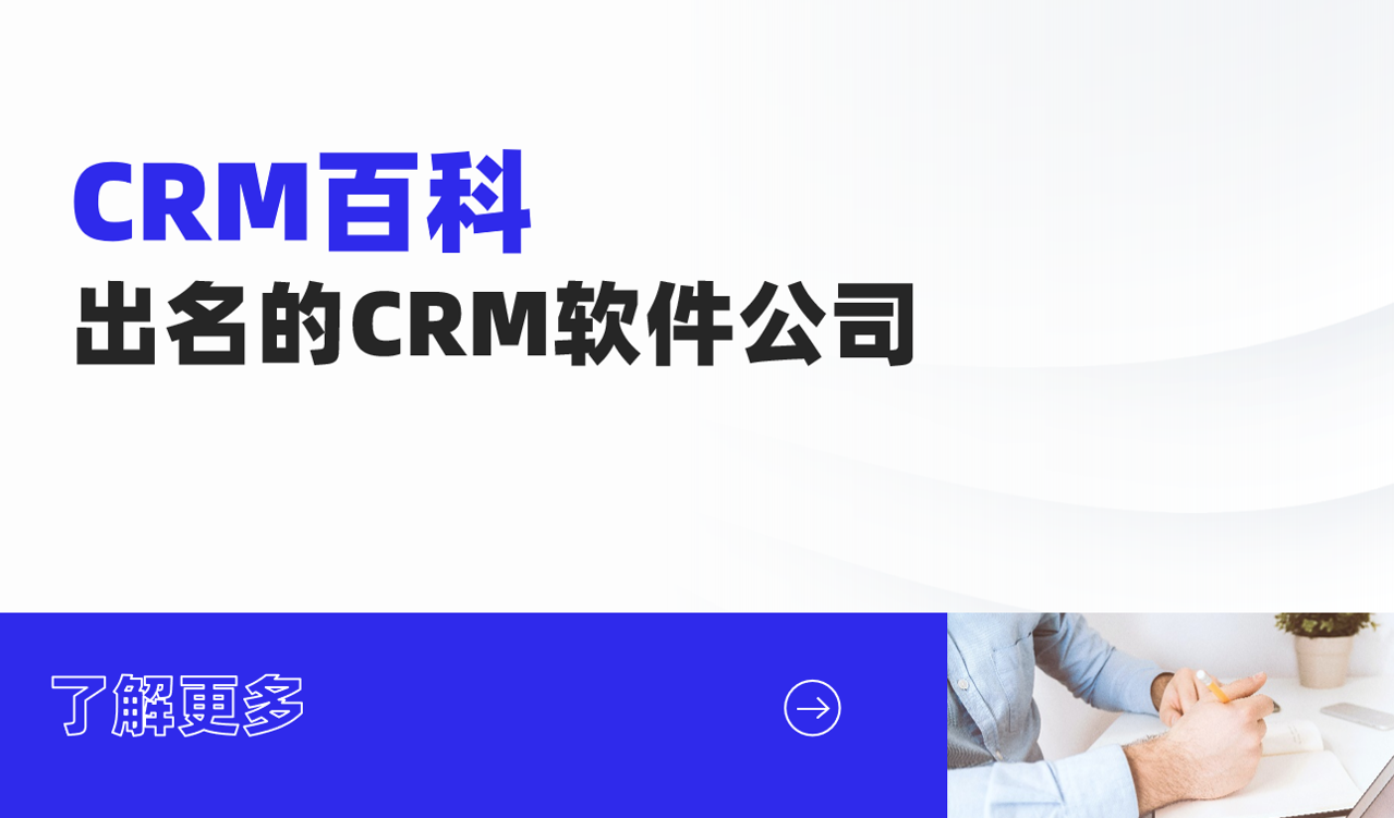 出名的CRM軟件公司