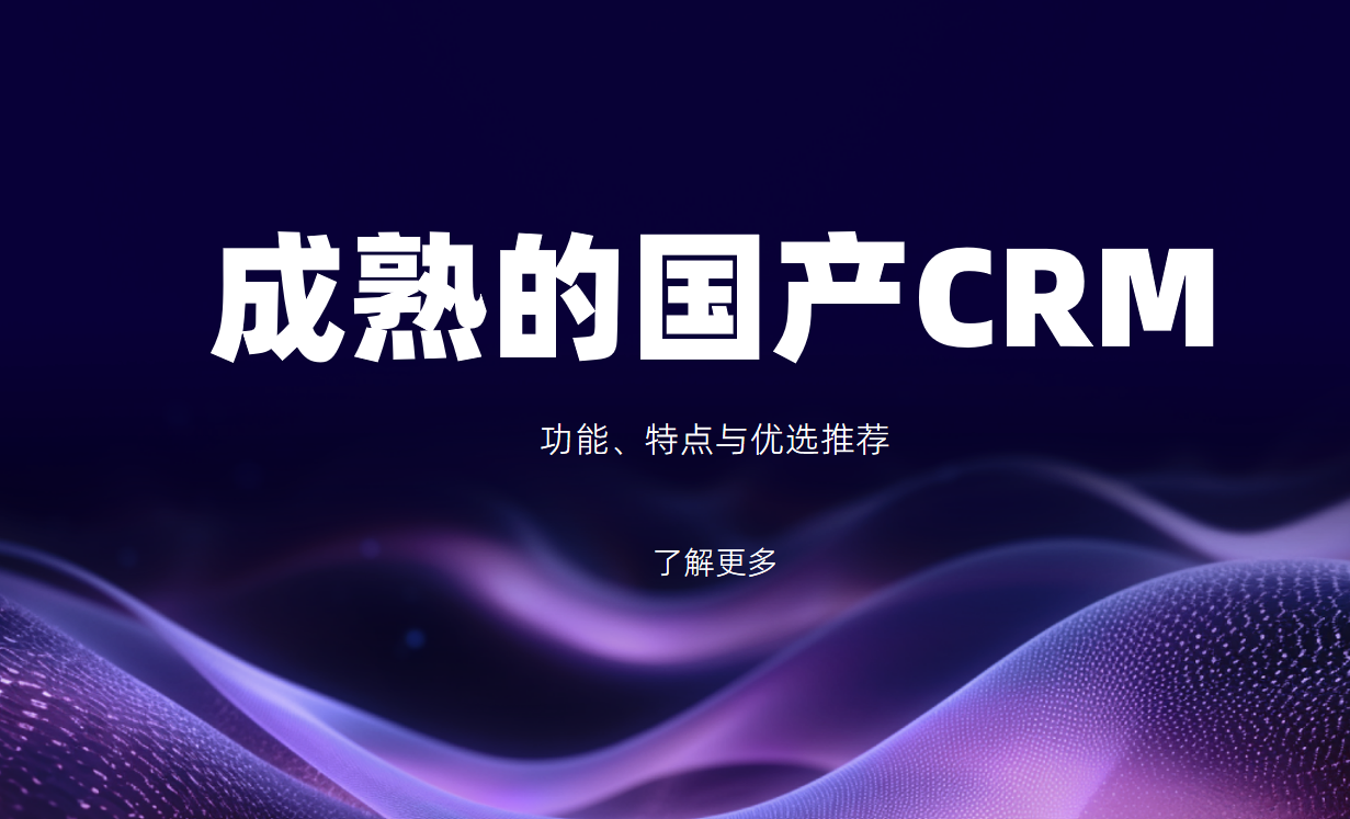 成熟的國產CRM