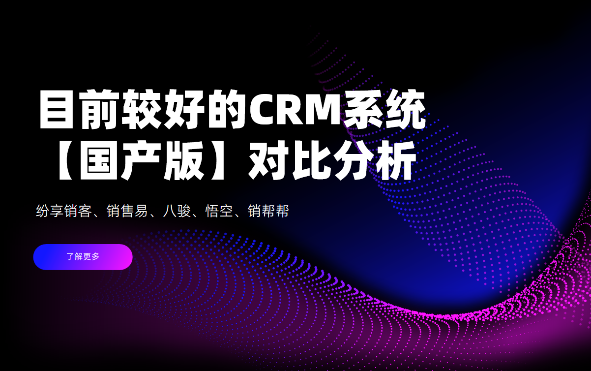 目前較好的CRM系統(tǒng)