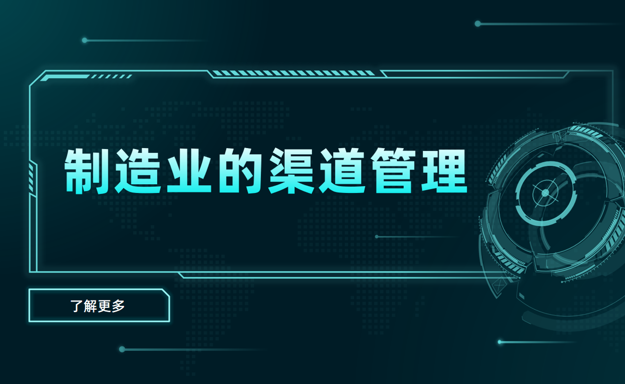 制造業的渠道管理