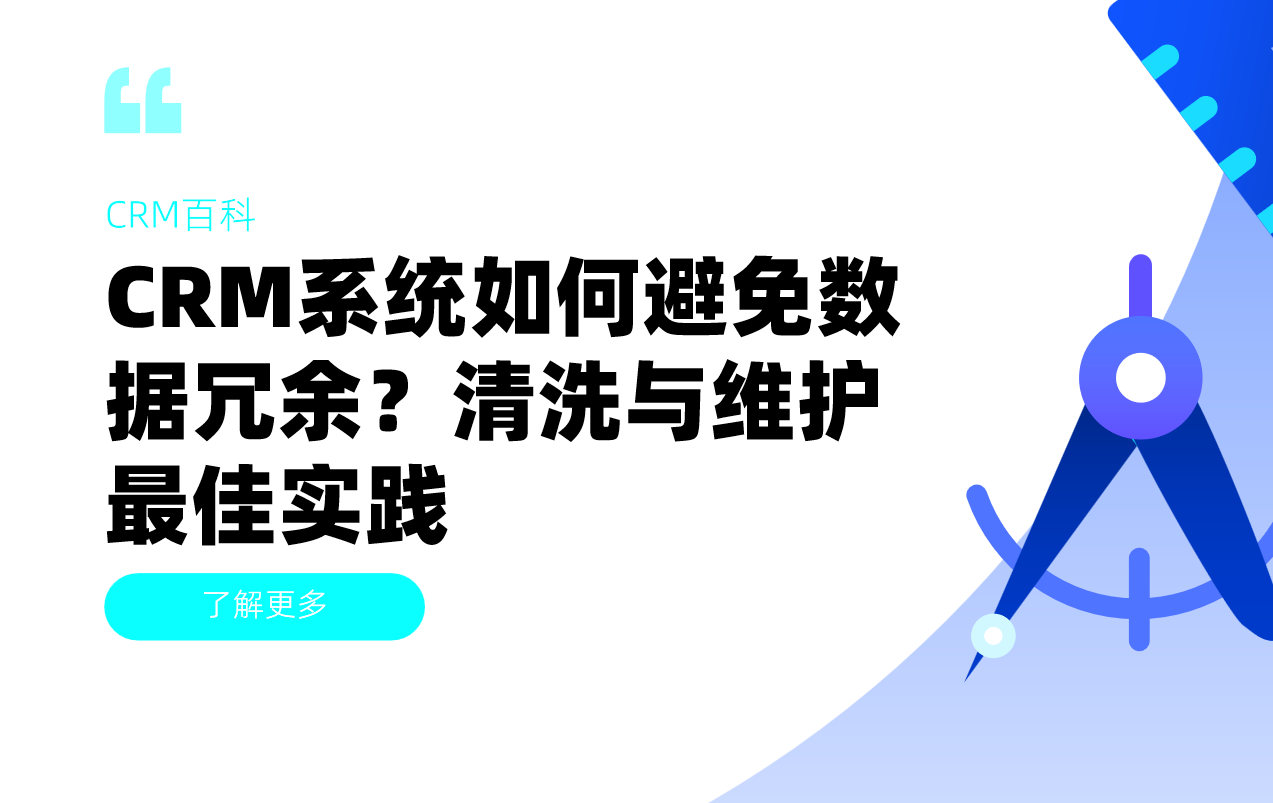 CRM系統如何避免數據冗余