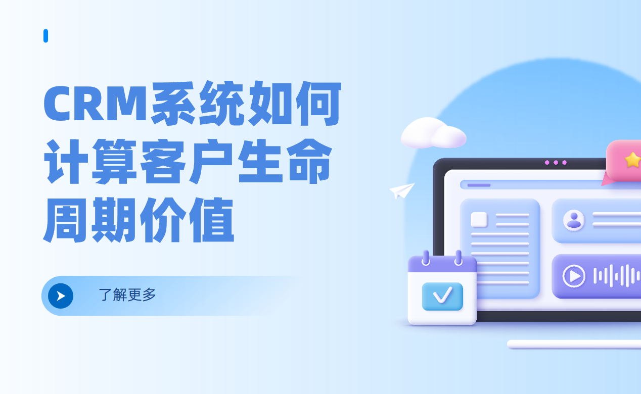 CRM系統(tǒng)如何計算客戶生命周期價值（CLV）？