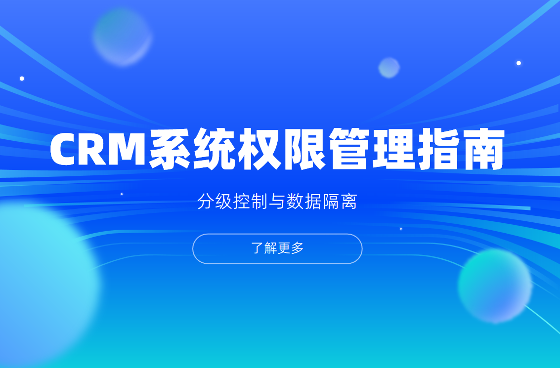 CRM系統權限管理指南