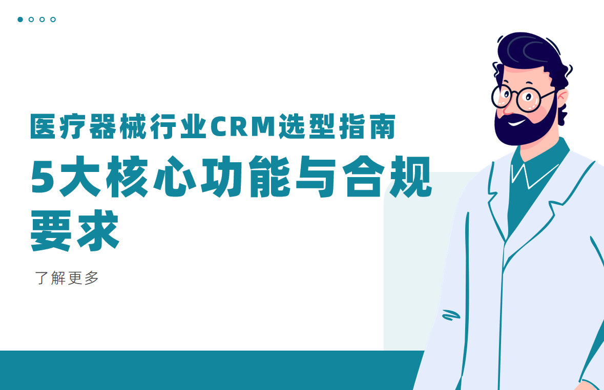醫療器械行業CRM系統選型指南