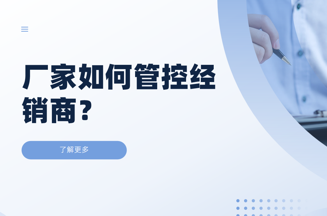 廠家如何管控經銷商？