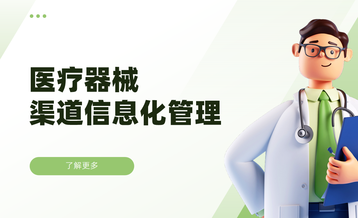 當(dāng)醫(yī)療器械原廠的渠道管理遇上“數(shù)字管家”