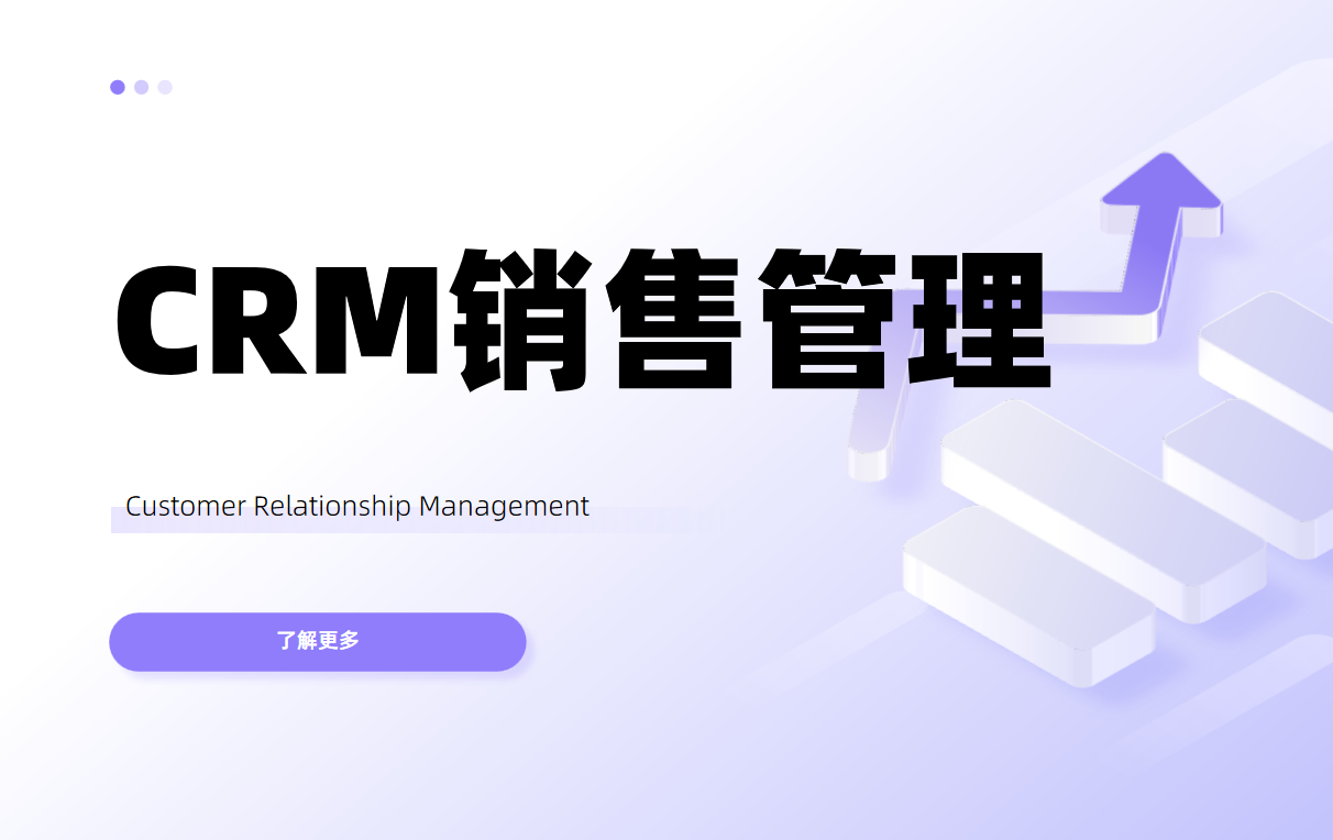 CRM銷售管理系統