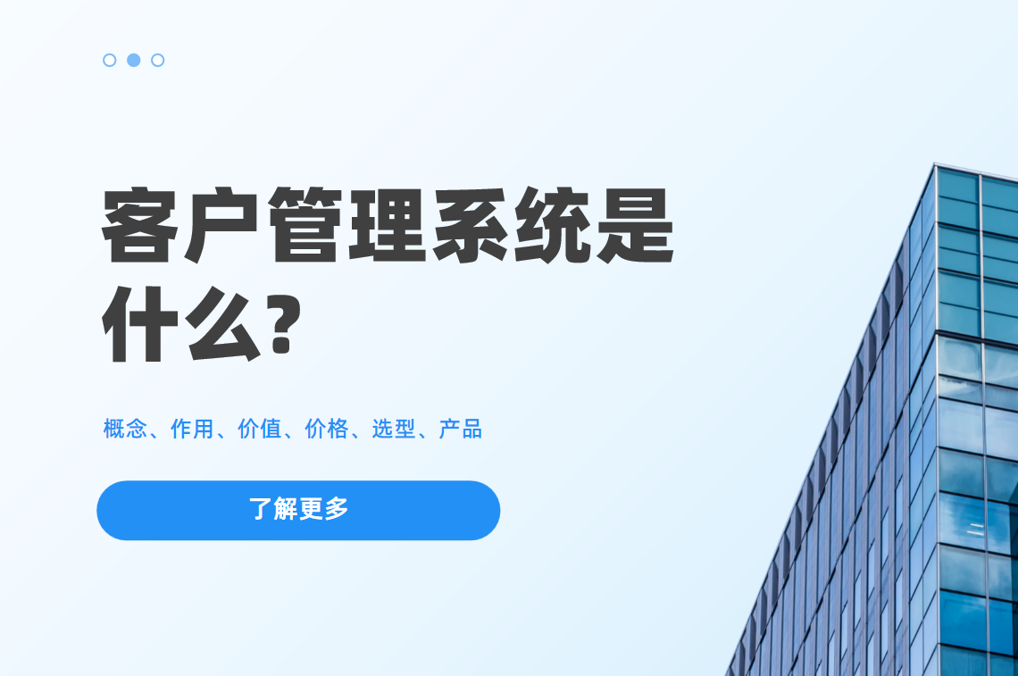 客戶管理系統(tǒng)
