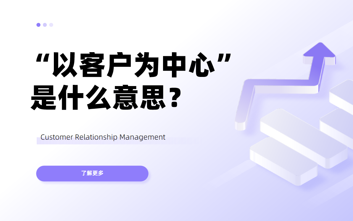 以客戶為中心