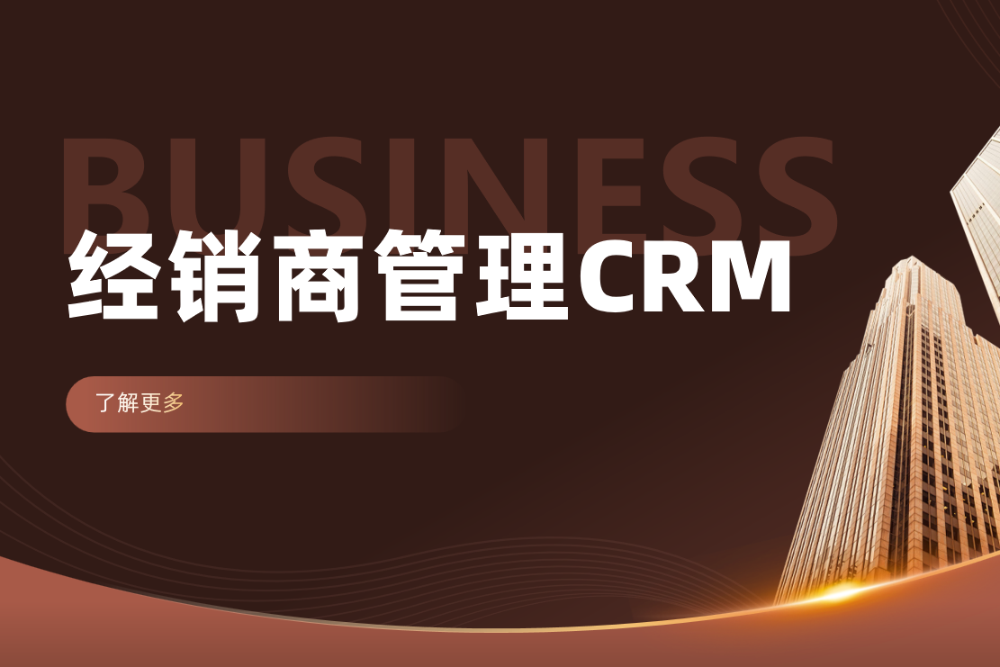經銷商管理系統CRM