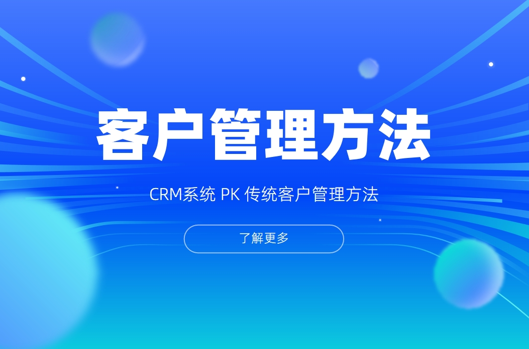 CRM系統和傳統客戶管理方法