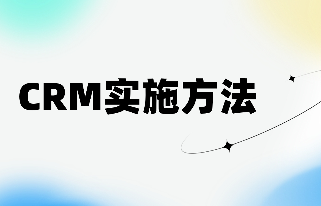 CRM系統(tǒng)實(shí)施中的變革管理方法論